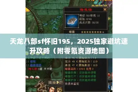 天龙八部sf怀旧195，2025独家避坑速升攻略（附零氪资源地图）