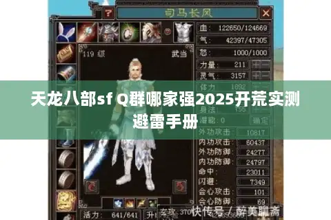 天龙八部sf Q群哪家强2025开荒实测避雷手册 天龙八部sf Q群哪家强2025开荒实测避雷手册