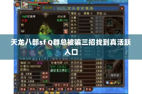 天龙八部sf Q群总被骗三招找到真活跃入口 天龙八部sf Q群总被骗三招找到真活跃入口