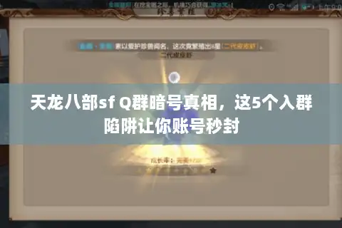 天龙八部sf Q群暗号真相，这5个入群陷阱让你账号秒封