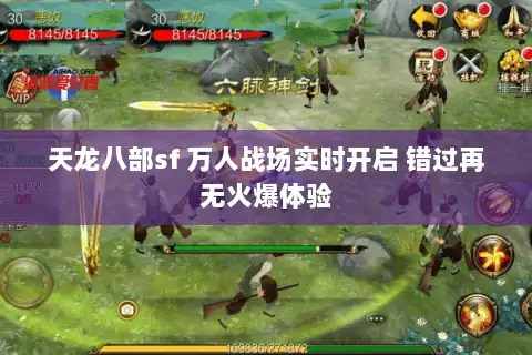 天龙八部sf 万人战场实时开启 错过再无火爆体验