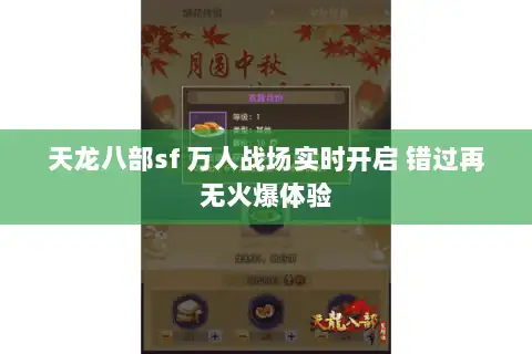 天龙八部sf 万人战场实时开启 错过再无火爆体验