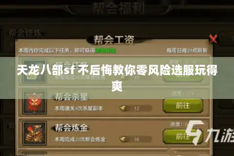 天龙八部sf 不后悔教你零风险选服玩得爽 天龙八部sf 不后悔教你零风险选服玩得爽