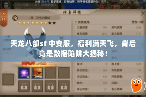 天龙八部sf 中变服,福利满天飞,背后竟是数据陷阱大揭秘! 天龙八部sf 中变服,福利满天飞,背后竟是数据陷阱大揭秘!