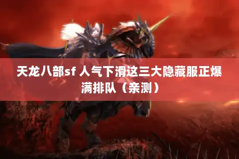 天龙八部sf 人气下滑这三大隐藏服正爆满排队（亲测）