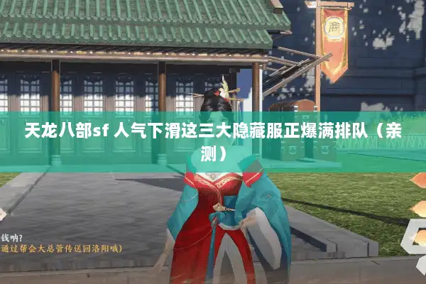 天龙八部sf 人气下滑这三大隐藏服正爆满排队（亲测）