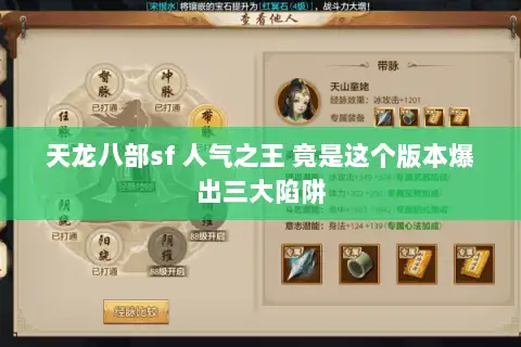 天龙八部sf 人气之王 竟是这个版本爆出三大陷阱