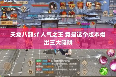 天龙八部sf 人气之王 竟是这个版本爆出三大陷阱