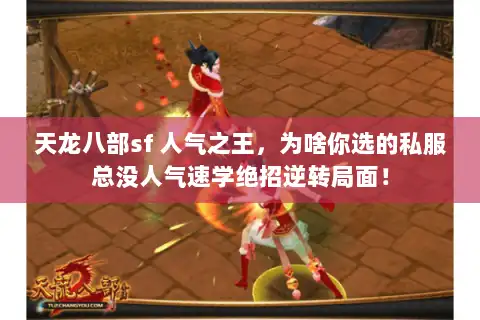 天龙八部sf 人气之王，为啥你选的私服总没人气速学绝招逆转局面！