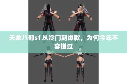 天龙八部sf 从冷门到爆款，为何今年不容错过