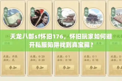 天龙八部sf怀旧176,怀旧玩家如何避开私服陷阱找到真宝藏? 天龙八部sf怀旧176,怀旧玩家如何避开私服陷阱找到真宝藏?
