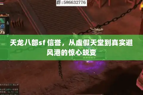 天龙八部sf 信誉，从虚假天堂到真实避风港的惊心蜕变