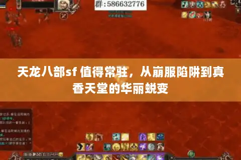 天龙八部sf 值得常驻，从崩服陷阱到真香天堂的华丽蜕变