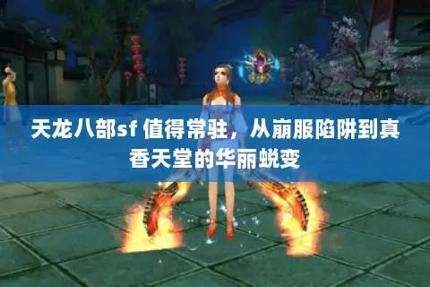 天龙八部sf 值得常驻，从崩服陷阱到真香天堂的华丽蜕变