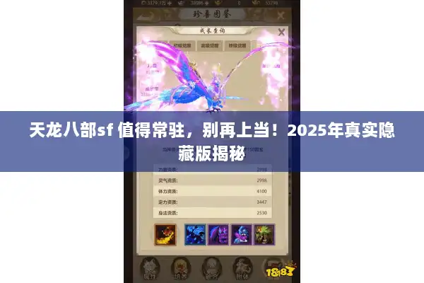 天龙八部sf 值得常驻，别再上当！2025年真实隐藏版揭秘