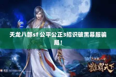 天龙八部sf 公平公正3招识破黑幕服骗局！