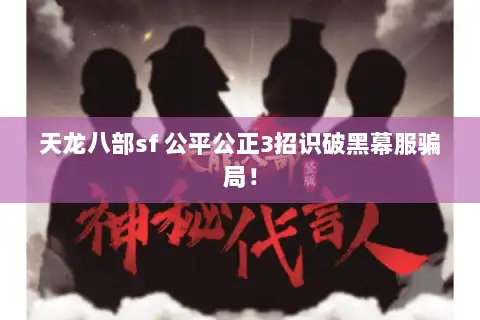 天龙八部sf 公平公正3招识破黑幕服骗局！