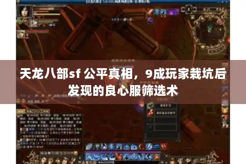 天龙八部sf 公平真相，9成玩家栽坑后发现的良心服筛选术