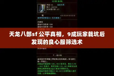 天龙八部sf 公平真相，9成玩家栽坑后发现的良心服筛选术