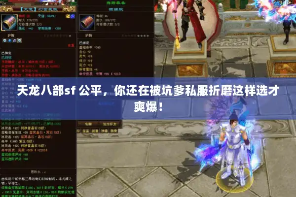 天龙八部sf 公平，你还在被坑爹私服折磨这样选才爽爆！