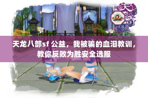 天龙八部sf 公益，我被骗的血泪教训，教你反败为胜安全选服