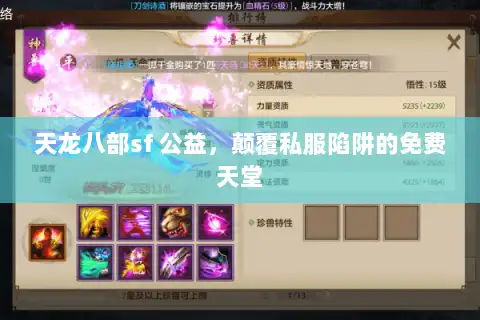 天龙八部sf 公益，颠覆私服陷阱的免费天堂