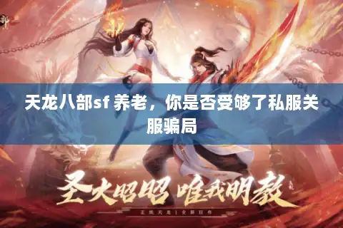 天龙八部sf 养老，你是否受够了私服关服骗局