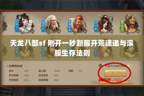 天龙八部sf 刚开一秒新服开荒速递与滚服生存法则