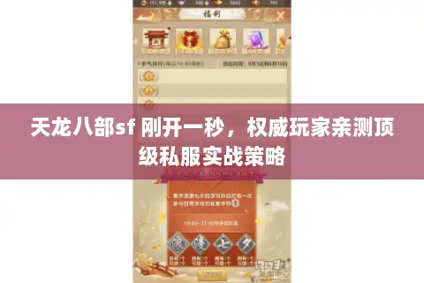 天龙八部sf 刚开一秒,权威玩家亲测顶级私服实战策略 天龙八部sf 刚开一秒,权威玩家亲测顶级私服实战策略
