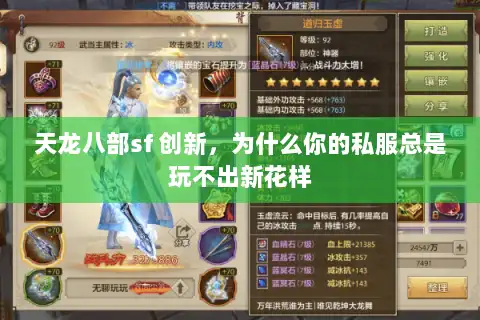 天龙八部sf 创新,为什么你的私服总是玩不出新花样 天龙八部sf 创新,为什么你的私服总是玩不出新花样