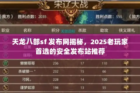 天龙八部sf 发布网揭秘，2025老玩家首选的安全发布站推荐