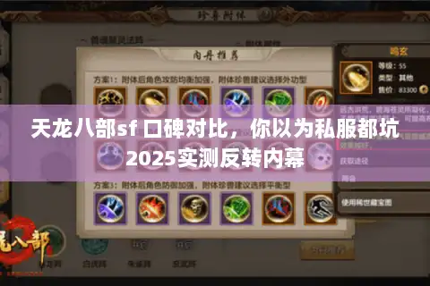 天龙八部sf 口碑对比，你以为私服都坑2025实测反转内幕