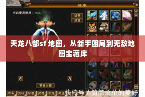 天龙八部sf 地图，从新手困局到无敌地图宝藏库