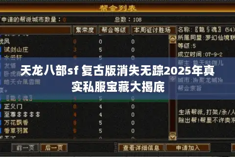 天龙八部sf 复古版消失无踪2025年真实私服宝藏大揭底
