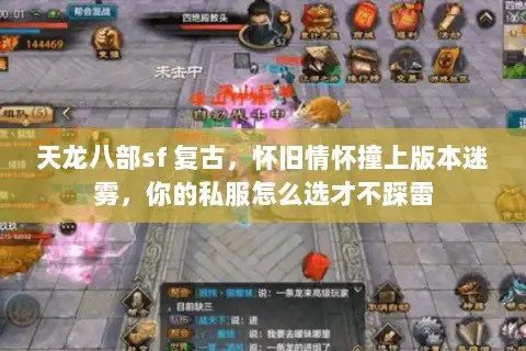 天龙八部sf 复古，怀旧情怀撞上版本迷雾，你的私服怎么选才不踩雷