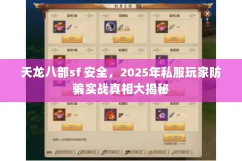 天龙八部sf 安全,2025年私服玩家防骗实战真相大揭秘 天龙八部sf 安全,2025年私服玩家防骗实战真相大揭秘