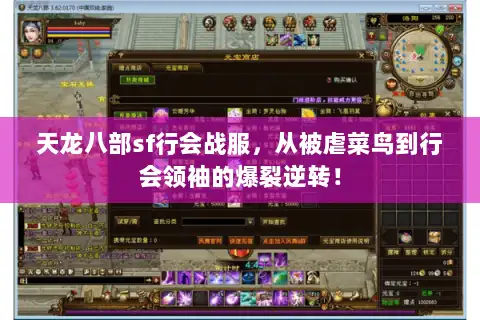 天龙八部sf行会战服，从被虐菜鸟到行会领袖的爆裂逆转！