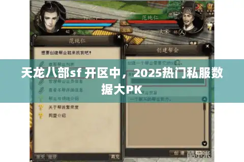 天龙八部sf 开区中,2025热门私服数据大PK 天龙八部sf 开区中,2025热门私服数据大PK
