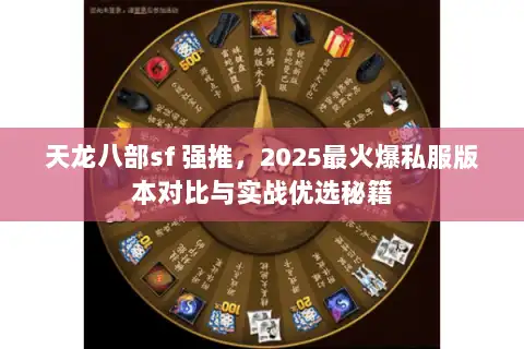 天龙八部sf 强推，2025最火爆私服版本对比与实战优选秘籍