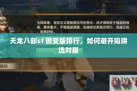 天龙八部sf 微变版排行，如何避开陷阱选对服