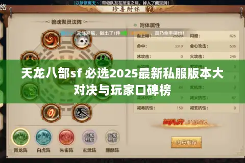 天龙八部sf 必选2025最新私服版本大对决与玩家口碑榜