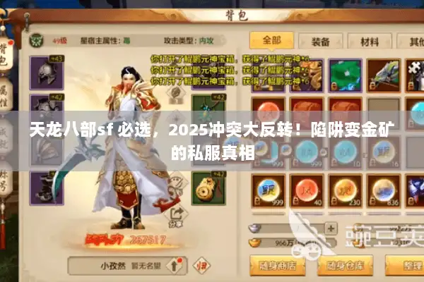 天龙八部sf 必选,2025冲突大反转!陷阱变金矿的私服真相 天龙八部sf 必选,2025冲突大反转!陷阱变金矿的私服真相