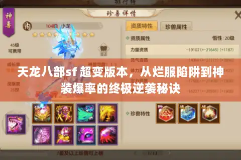 天龙八部sf 超变版本，从烂服陷阱到神装爆率的终极逆袭秘诀