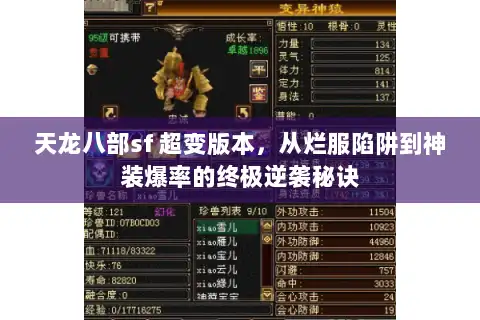 天龙八部sf 超变版本，从烂服陷阱到神装爆率的终极逆袭秘诀
