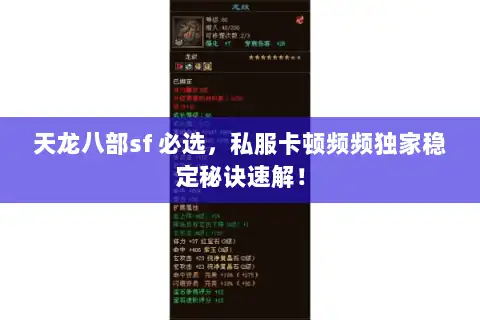 天龙八部sf 必选，私服卡顿频频独家稳定秘诀速解！