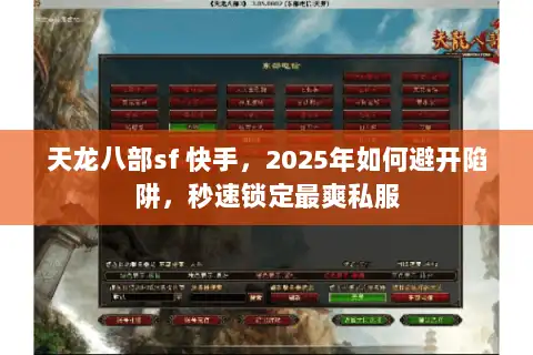 天龙八部sf 快手，2025年如何避开陷阱，秒速锁定最爽私服