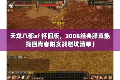 天龙八部sf 怀旧版，2008经典服真能找回青春附实战避坑清单）