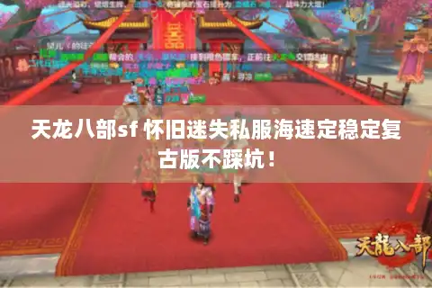 天龙八部sf 怀旧迷失私服海速定稳定复古版不踩坑！