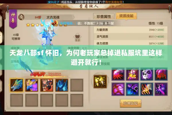 天龙八部sf 怀旧，为何老玩家总掉进私服坑里这样避开就行！