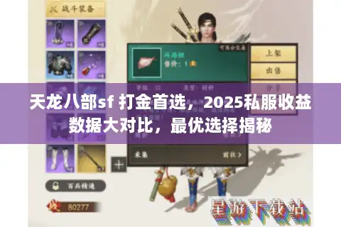 天龙八部sf 打金首选,2025私服收益数据大对比,最优选择揭秘 天龙八部sf 打金首选,2025私服收益数据大对比,最优选择揭秘